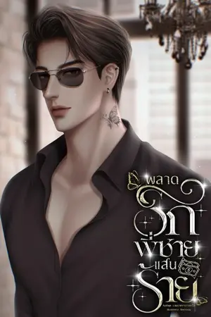 ปกนิยาย พลาดรักพี่ชายแสนร้าย (พี่เข้ม:ช้องนาง)