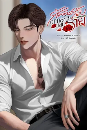 ปกนิยาย สัมพันธ์ลับอาจารย์แสนร้าย (อ.ธนา:คำแพง)