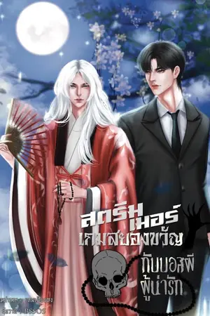 ปกนิยาย สตรีมเมอร์เกมสยองขวัญกับบอสผีผู้น่ารัก