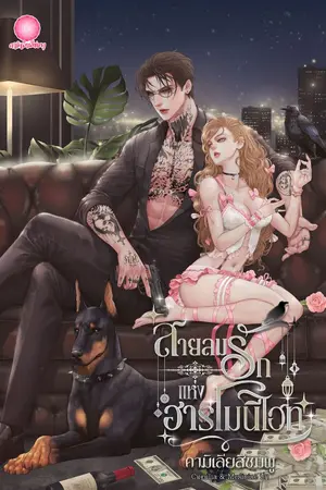 ปกนิยาย สายลมรักแห่งฮาร์โมนีไฮท์ [มี E-book]