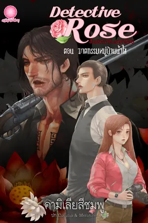 ปกนิยาย Detective Rose : สืบปริศนากับนาคาน้อย **ตอน ฆาตกรรมหมู่บ้านน้ำใส**