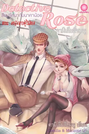 ปกนิยาย Detective Rose : สืบปริศนากับนาคาน้อย ตอน หญิงสาวผู้ไร้เสียง [มี e-book + รูปเล่ม]