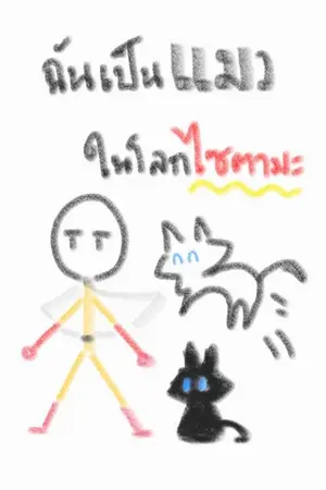 ปกนิยาย ฉันเป็นแมวในโลกไซตามะ