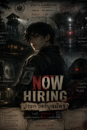 ปกนิยาย NOW HIRING ประกาศรับสมัคร