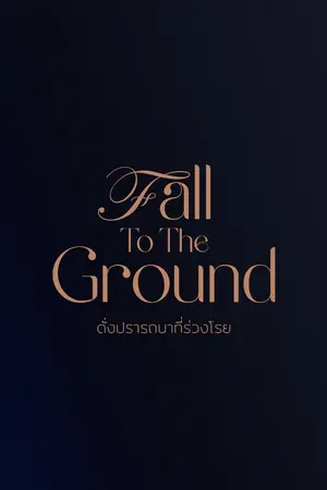 ปกนิยาย ดั่งปรารถนาที่ร่วงโรย (Fall To The Ground)