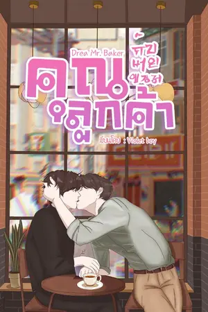 ปกนิยาย Dear Mr. Baker คุณลูกค้ากับนายขนม