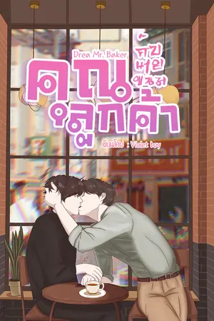 ปกนิยาย (e-book) Dear Mr. Baker | คุณลูกค้ากับนายขนม