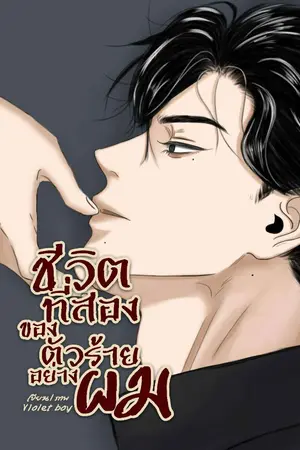 ปกนิยาย Another life | ชีวิตที่สองของตัวร้ายอย่างผม