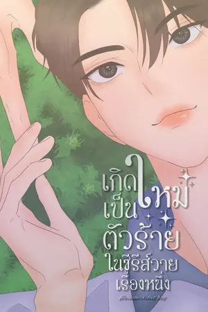 ปกนิยาย เกิดใหม่เป็นตัวร้ายในซีรีส์วายเรื่องหนึ่ง [Mpreg]