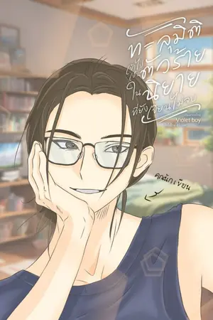 ปกนิยาย ทะลุมิติเข้าไปเป็นตัวร้ายในนิยายที่ยังเขียนไม่จบ [Mpreg]