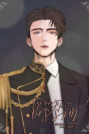 ปกนิยาย เมื่อผมได้เป็นพระราชา [Mpreg]