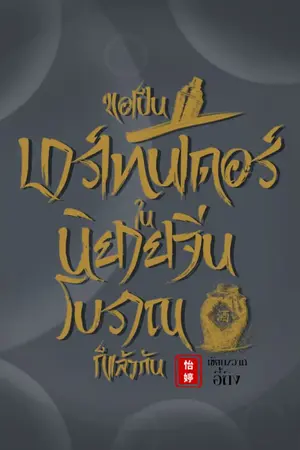 ปกนิยาย ขอเป็นบาร์เทนเดอร์ในนิยายจีนโบราณก็แล้วกัน