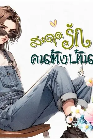 ปกนิยาย