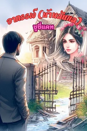 ปกนิยาย อาถรรพ์ (บ้านลับแล)