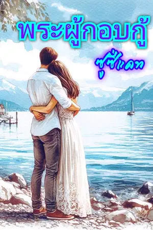 ปกนิยาย พระผู้กอบกู้