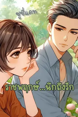 ปกนิยาย ราชพฤกษ์...นึกถึงรัก