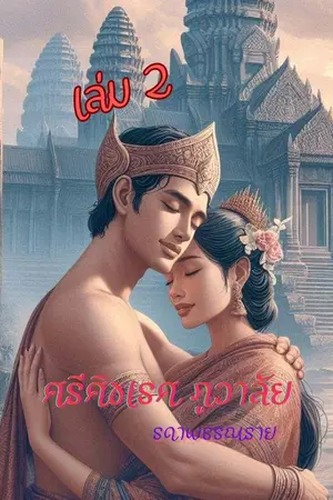 ปกนิยาย ศรีศิขเรศ ภูวาลัย เล่ม 2