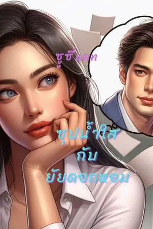 ปกนิยาย ซุปน้ำใสกับยัยดอกหอม