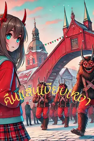 ปกนิยาย คืนแสนเงียบเหงา