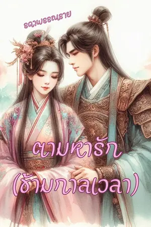 ปกนิยาย ตามหารัก (ข้ามกาลเวลา)