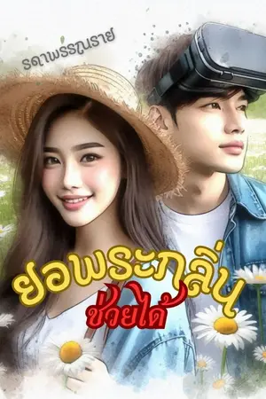 ปกนิยาย ยอพระกลิ่น ช่วยได้