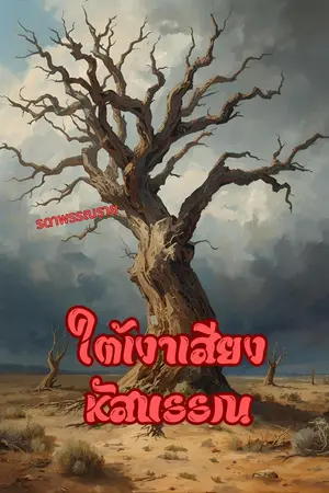 ปกนิยาย ใต้เงาเสียงหัสบรรณ