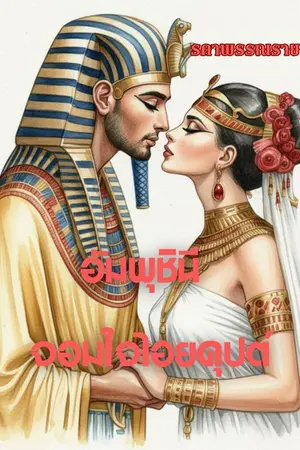 ปกนิยาย อัมพุชินี จอมใจไอยคุปต์ (ภาค 1)