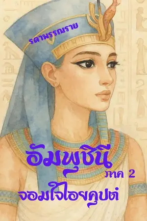 ปกนิยาย อัมพุชินี จอมใจไอยคุปต์ (ภาค 2)