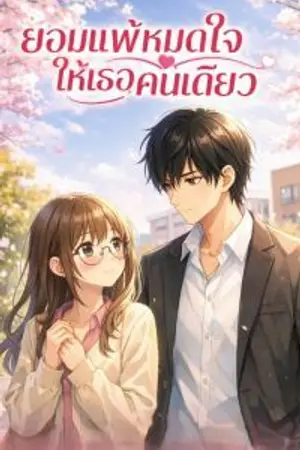 ปกนิยาย ยอมแพ้หมดใจ ให้เธอคนเดียว