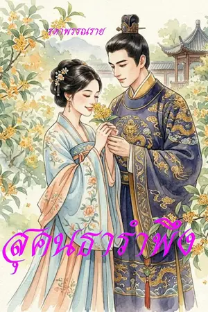 ปกนิยาย สุคนธารำพึง