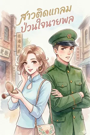 ปกนิยาย สาวติดแกลมป่วนใจนายพล