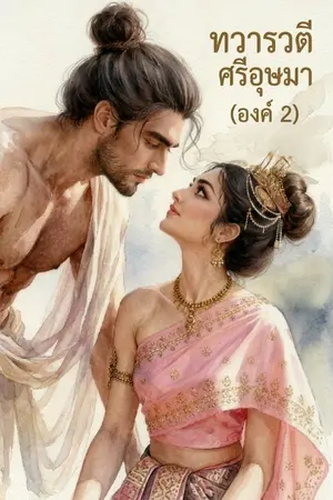 ปกนิยาย ทวารวตี ศรีอุษมา (องก์ 2)