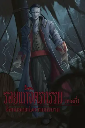 ปกนิยาย รอยแก้จิตรกรรม ภาค 1 อ้อมกอดแห่งความทรมาน