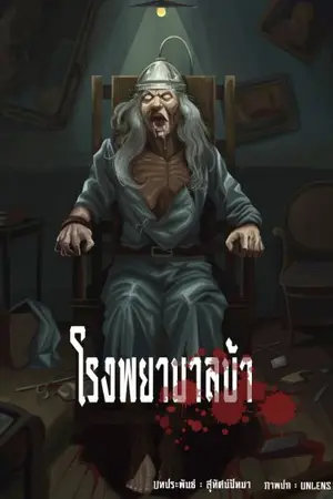 ปกนิยาย โรงพยาบาลบ้า(จบแล้ว)