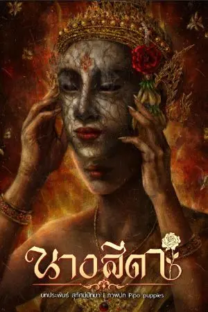 ปกนิยาย นางสีดา