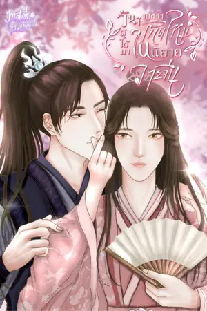ปกนิยาย วัน ๆ ของข้าผู้ได้มาเกิดใหม่ในนิยายวายจีน [ภาคปลาย]