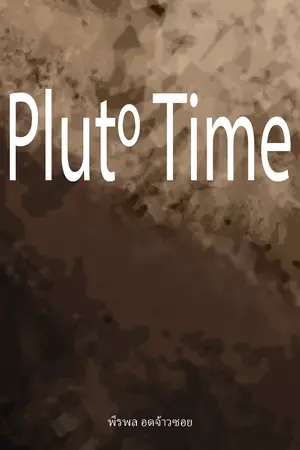 ปกนิยาย Pluto time