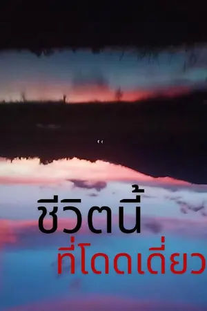 ปกนิยาย ชีวิตนี้...ที่โดดเดี่ยว