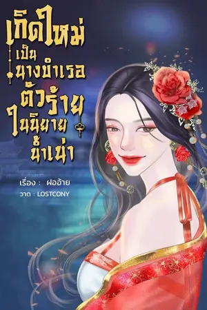 ปกนิยาย เกิดใหม่เป็นนางบำเรอตัวร้ายในนิยายน้ำเน่า