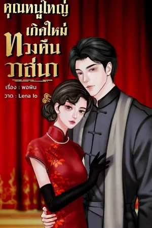 ปกนิยาย คุณหนูใหญ่เกิดใหม่ทวงคืนวาสนา
