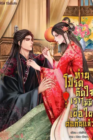 ปกนิยาย ท่านโปรดตัดใจ เราไร้เยื่อใยต่อกันแล้ว
