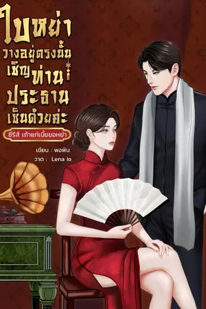 ปกนิยาย ใบหย่าวางอยู่ตรงนั้น เชิญท่านประธานเซ็นด้วยค่ะ
