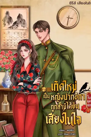 ปกนิยาย เกิดใหม่เป็นหญิงปากอีกาในยุค80 ถูกสามีได้ยินเสียงในใจ