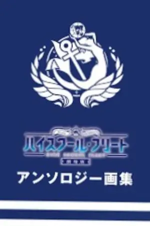 ปกนิยาย (Fic High school Fleet):สถาบันนาวีหญิงหลวงสยาม