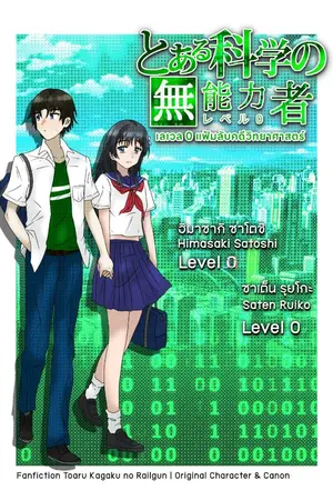 ปกนิยาย Toaru Kagaku no Level 0 : เลเวล 0 แฟ้มลับคดีวิทยาศาสตร์ [FanFic & OC Railgun]