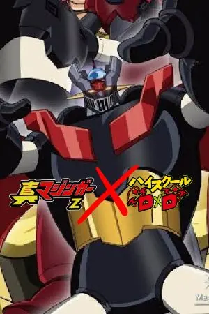 ปกนิยาย Shin Mazinger Z  X High School DXD