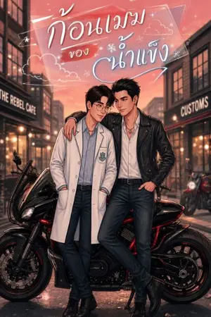 ปกนิยาย ก้อนเมฆของน้ำแข็ง