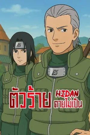 ปกนิยาย ตัวร้ายตายไม่เป็น