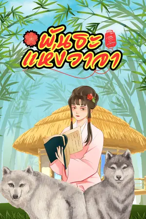 ปกนิยาย พันธะแห่งวาจา