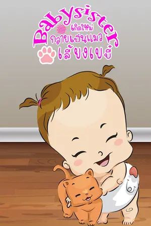 ปกนิยาย Babysister เกิดใหม่กลายเป็นแมวเลี้ยงเบบี๋